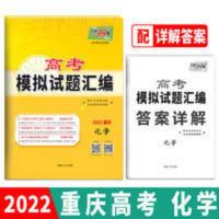 天利38套 2022重庆专版 化学 高考模拟试题汇编 天利38套 2022重庆专版 化学 高考模拟试题汇编 当当