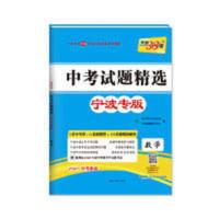 天利38套 数学 2021中考试题精选·宁波专版 天利38套 数学 2021中考试题精选·宁波专版 当当