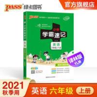 小学学霸速记 英语六年级上册 译林版 PASS绿卡图书2021小学学霸速记六年级上册英语译林版单词句型翻译