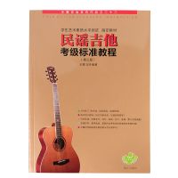 民谣吉他考级标准教程 中国音乐学院吉他考级教材民谣吉他考级1-4 5-7 8-10级吉他考级书