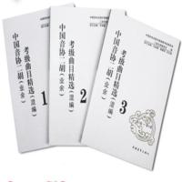 二胡混编第3册 中国音协二胡考级曲目精选混编123册1-4 5-7 8-10级民乐考级教材