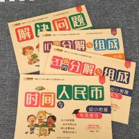 [4本]分解组成+时间人民币 凑十法借十法大班平十法破十法幼小衔接教材一日一练数学训练入学