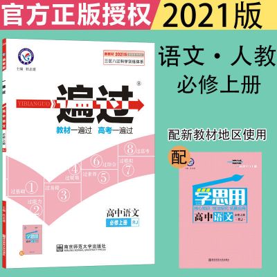 必修第一册（新教材） 政治（人教版） 一遍过高中高一数学物理化学生物必修一二三四五练习册辅导书英语