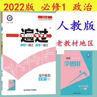 必修1政治人教版 必修1政治人教版老教材 2022一遍过必修1 政治 人教版高中同步必修一政治练习题RJ老教材