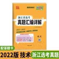 浙江选考真题汇编技术 天利38套高考真题 2017-2021浙江省选考真题汇编详解技术高考试卷