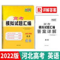 天利38套 2022河北专版 英语 高考模拟试题汇编 天利38套 2022河北专版 英语 高考模拟试题汇编 当当