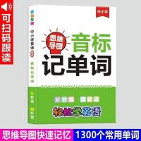 音标记单词 音标思维导图小学初中英语速记单词分类词汇1300词组轻松学