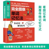 完全图像单词记忆法 单词速记 初中英语单词速记大全初中英语语法分解大全看图表学语法单词汇总
