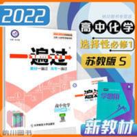 一遍过 化学 2022版天星一遍过高中化学选择性必修1苏教版江苏SJ化学反应原理