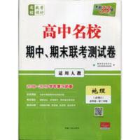 2021天利38套 高中名校期中期末联考测试卷 地理必修2 人教版 2021天利38套 高中名校期中期末联考测试卷 地理