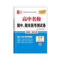 天利38套 高一下 化学(人教·必修第二册) 2021高中名校期中、期末联考测试卷 新教材 天利38套 高一下 化学(人