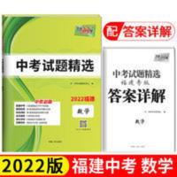 天利38套 2022福建 数学 中考试题精选 天利38套 2022福建 数学 中考试题精选 当当