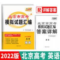 天利38套 2022北京专版 英语 高考模拟试题汇编 天利38套 2022北京专版 英语 高考模拟试题汇编 当当