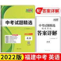 天利38套 2022福建 英语 中考试题精选 天利38套 2022福建 英语 中考试题精选 当当