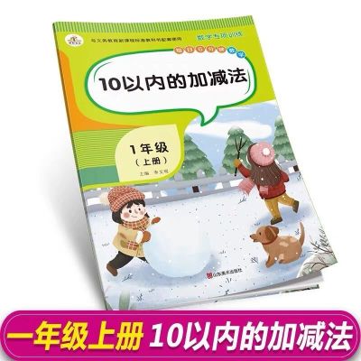 一年级上册 10以内加减法 一年级上下册数学练习册人教版教材同步训练10以内加减法认识图形