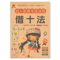 [1本64页]借十法 幼儿园10 20以内加减法教材一年级 凑十法 借十法 人民币分解组成