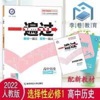 高中历史选择性必修1RJ人教 2022版天星教育一遍过高中数学英语物理化学政治选修必修资料辅导