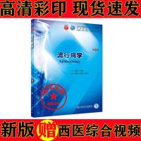 流行病学 9版 临床本科第九版医学教材内科学外科学儿科妇科学诊断学病理生理学