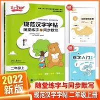 21秋二年级部编版上册 2021秋笔下生辉规范汉字字帖二年级上册部编版赠同步默写练字手册