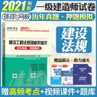 [建设法规单本] 一级建造师真题试卷2021年一建教材真题习题题库建筑机电市政通信