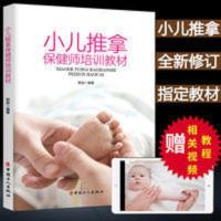 小儿推拿保健师培训教材 小儿推拿保健师培训教材 小孩推拿按摩手法书 小儿推拿穴位图书籍