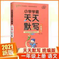 语文 天天默写(部编人教版) 一年级上册 2021秋PASS小学学霸天天默写天天计算一二三四五六年级上册人教版