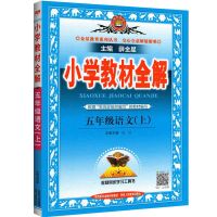 五年级上册 (课堂笔记)人教版 2021秋薛金星小学五年级上册、下册教材全解人教部编版北师大解析