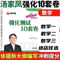 汤家凤强化测试10套卷 数学一 22考研数学汤家凤8套卷数一汤家凤8套卷数学二汤家凤8套卷数学三