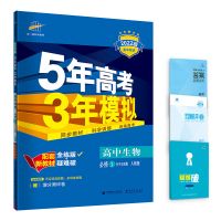 生物 选修1-1 五年高考三年模拟高一数学物理化学生物必修一53五三高考复习资料