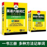英语六级 念念不忘词汇套装 英语六级词汇念念不忘六级词汇书乱序分频备考2021年6月华研外语