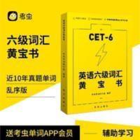 英语六级词汇黄宝书 考虫英语六级单词书 考虫2021年6月大学英语六级词汇单词黄宝书