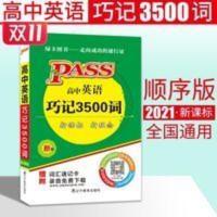 PASS高中英语巧记3500词 2021版高中英语3500词汇小本正序高中版高考英语3500词高考高中英