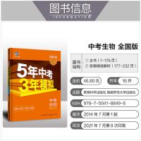 中考生物附答案解析(全国版) 2022版中考总复习五年中考三年模拟53中考生物地理会考复习资料