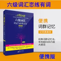 默认 大学英语六级词汇 恋练有词 便携版 六级词汇识记与应用大全 恋练