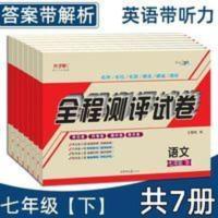 七年级下册人教全套7册 人教版七年级初一下册试卷全套7册全程测评试卷单元月考期中末卷