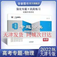 高考专题分类物理(天津发货) 2022版 一飞冲天 天津高考专题分类 语数英物化历地政各科自选