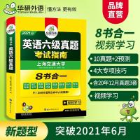 如图 备考2021年6月华研英语六级真题考试指南(8书合一)六级英语