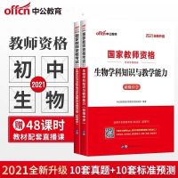 初中生物 2020教育知识与能力[教材] 2021中公初中生物学科知识与能力初中化学教师资格证初中生物教资