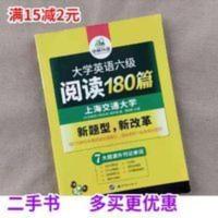 大学英语六级阅读 180篇 六级阅读理解难句 华研外语 大学英语六级阅读180篇大学英语六级阅读世界图书出版