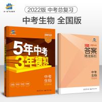中考生物 通用版 2022版5年中考3年模拟 中考生物地理 53五三生地会考总复习通用版
