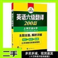 英语六级翻译 200篇 华研外语 英语六级翻译 200篇 华研外语 《英语六级翻译》编写组 世界图书