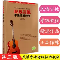 民谣吉他考级标准 中国音乐学院吉他考级教材民谣吉他考级1-4 5-7 8-10级吉他考级书
