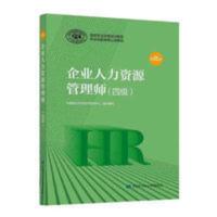 2020新版 官方教材 企业人力资源管理师 四级 第四版 国家职业资格培训教程 2021年企业人力资源管理师四级教材第4