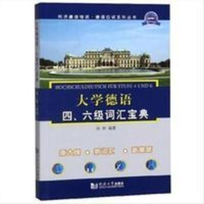 大学德语四、六级词汇宝典 大学德语四、六级词汇宝典 陈栋 著 9787560844800 同济大学出版