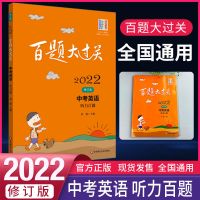 英语 听力百题 22版百题大过关中考数学物理化学生物地理历史中考总复习中考练习