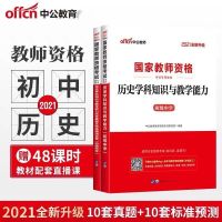 初中 2020教育知识与能力[教材] 2021中公高中历史学科知识与能力高中历史教师资格证高中历史教资