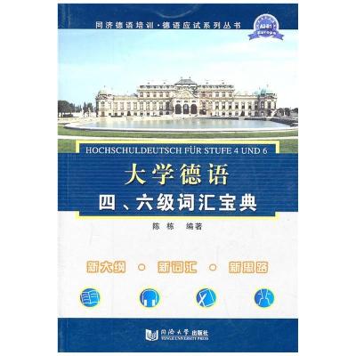 如图 大学德语四、六级词汇宝典 同济大学出版社9787560844800