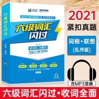 2021版六级词汇闪过 2021版中考高考四级六级考研词汇闪过英语词汇单词大全速记乱序版