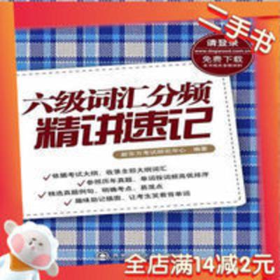 六级词汇分频精讲速记--大愚英语学习丛书 本书编写组 西安交 六级词汇分频精讲速记--大愚英语学习丛书 本书编写组 西安