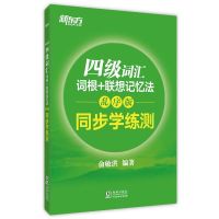 四级词汇同步学练测 备考12月星火英语四级通关考试英语真题试卷2021大学词汇单词听力